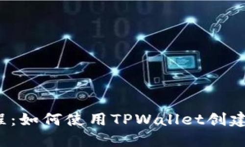 详细教程：如何使用TPWallet创建FIL钱包