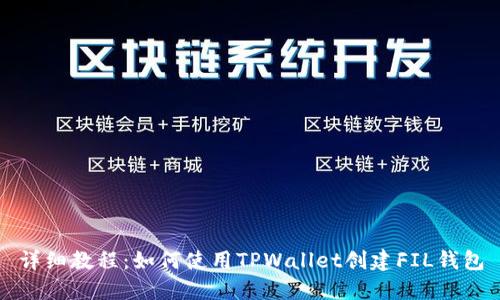 详细教程：如何使用TPWallet创建FIL钱包