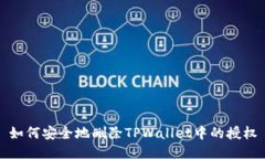 如何安全地删除TPWallet中的