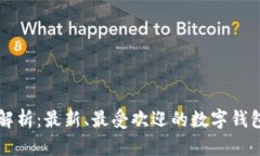 全面解析：最新、最受欢