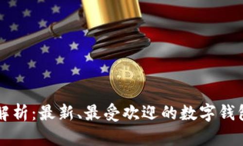 全面解析：最新、最受欢迎的数字钱包平台
