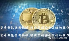 数字货币钱包使用视频：