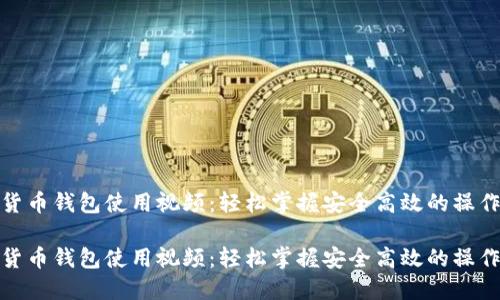 数字货币钱包使用视频：轻松掌握安全高效的操作技巧

数字货币钱包使用视频：轻松掌握安全高效的操作技巧