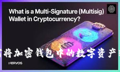 全面解读：如何将加密钱包中的数字资产转换为人民币？