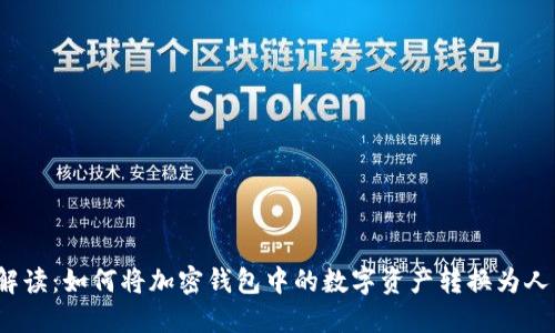 全面解读：如何将加密钱包中的数字资产转换为人民币？