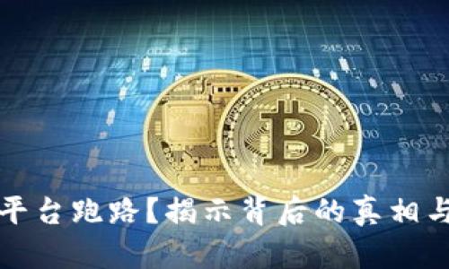 为什么冷钱包平台跑路？揭示背后的真相与用户自救策略