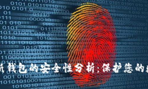 区块链纸钱包的安全性分析：保护您的数字资产