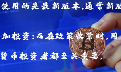 在探讨“国家是否支持TPWallet交易”这个问题之前，我们首先需要理解TPWallet是什么，它的功能以及它在数字货币交易和管理中的地位。同时，我们也要关注各国对数字货币和相关钱包的监管政策，这将帮助我们更好地理解国家对TPWallet的态度。

一、什么是TPWallet？

1. TPWallet的基本概述
TPWallet是一个多功能的数字货币钱包，旨在为用户提供安全、便捷的加密货币管理服务。用户可以通过TPWallet进行多种数字货币的存储、转账和交易。它同时支持多种主流加密货币，具有友好的用户界面，非常适合初学者和资深用户使用。TPWallet还集成了去中心化交易所（DEX）的功能，使用户能够直接在钱包内进行资产的交易，从而提升了交易的灵活性和效率。

2. TPWallet的主要特点
TPWallet拥有多种功能，例如资产管理、DApp接入、智能合约交互等。它在安全性上也做了大量投入，通过私钥保护、冷存储等方式来确保用户资产的安全。TPWallet同时还提供社区支持，用户可以在社区中分享经验和获取帮助，增强了用户的归属感。

二、国家对数字货币的态度

1. 各国对数字货币的监管现状
近年来，随着比特币等数字货币的快速崛起，各国的监管政策逐渐趋于严谨。不同国家正在建立适合自身经济和法律体系的数字货币监管框架。例如，美国对数字货币的监管主要集中在证券法和反洗钱法的框架下；而中国则采取了相对 stricter 的立场，禁止了ICO和交易所的运营。

2. 数字货币的合法性与合规性
在一些国家，数字货币被视为合法的财产，可以进行买卖和交易；而在另一些国家，数字货币依然被视为高风险资产，存在诸多限制。在这种背景下，TPWallet的使用情况也因国而异。在数字货币政策宽松的国家，TPWallet受到更多用户的青睐，而在政策严格的地区，其应用则相对受到限制。

三、国家支持TPWallet交易的可能性

1. 支持的条件
国家是否支持TPWallet交易，首先要看该国对数字货币的总体态度。如果国家正在建立一个友好的数字货币环境，积极出台支持数字货币和区块链技术的政策，那么TPWallet作为一种数字资产管理工具，就有可能在该国受到支持与认可。

2. 实际案例
例如，某些欧洲国家已经开始尝试将数字货币纳入金融体系中，并为相关应用提供了政策指导和支持。在这样的环境下，TPWallet用户可以更自如地进行交易，而不必担心法律风险。

四、影响TPWallet交易的因素

1. 法律法规
国家的法律法规对TPWallet的支持程度有直接影响。如果一个国家的法律明确允许数字货币的交易和使用，那么TPWallet的畅通交易就不成问题。反之，在法律禁止或缺乏具体监管的国家，TPWallet则难以获得广泛应用。

2. 市场需要
随着全球数字货币的普及，各国的市场需求也在增加。如果国家的市场对数字货币的需求大，国家也会倾向于支持相关应用的发展，因此TPWallet的使用情况可能会因此得到提升。

五、总结

1. 国家支持交易的前景
总的来说，TPWallet的交易能否被国家支持，取决于多种因素，包括国家政策、市场需求和法律法规等。因此，在使用TPWallet时，用户应密切关注所在国家的相关法律法规，以及市场动向。

2. 用户的选择
在这种情况下，用户在选择TPWallet进行数字货币交易时，建议对当地的法律政策进行充分了解，并选择适合自己的数字资产管理工具。这样不仅能提高交易的安全性，也能更好地保护个人资产。

相关问题探讨

1. 建议使用TPWallet的用户该如何保障资产安全？
用户在使用TPWallet时，可以通过以下几种方式来保障资产安全。首先，尽量启用双重认证，这样即使密码被泄露，黑客也难以直接进入账户。其次，及时更新钱包软件，确保使用的是最新版本，通常新版软件会修复已发现的漏洞。此外，用户应定期备份私钥，切勿将私钥存储于网络上，最好使用离线硬件钱包进行存储。

2. 国家政策变化如何影响TPWallet用户的决策？
国家政策的变化可能会对TPWallet的使用产生重大影响。用户应时刻关注国家对数字货币的监管动向和法律法规的变化。在政策趋于宽松的情况下，用户可能更倾向于增加投资；而在政策收紧时，用户则可能需要考虑资产的流动性和安全性，相应地调整投资策略。这种灵活应变的能力将帮助用户在复杂的市场条件下保持优势。

通过以上内容，我们深入了解了TPWallet及其在各国的支持情况，认识到国家政策对数字货币交易的重要影响。继续关注这些动态，及时调整自己的策略，对于每一个数字货币投资者都至关重要。
