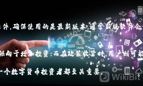 在探讨“国家是否支持TPWallet交易”这个问题之前，我们首先需要理解TPWallet是什么，它的功能以及它在数字货币交易和管理中的地位。同时，我们也要关注各国对数字货币和相关钱包的监管政策，这将帮助我们更好地理解国家对TPWallet的态度。

一、什么是TPWallet？

1. TPWallet的基本概述
TPWallet是一个多功能的数字货币钱包，旨在为用户提供安全、便捷的加密货币管理服务。用户可以通过TPWallet进行多种数字货币的存储、转账和交易。它同时支持多种主流加密货币，具有友好的用户界面，非常适合初学者和资深用户使用。TPWallet还集成了去中心化交易所（DEX）的功能，使用户能够直接在钱包内进行资产的交易，从而提升了交易的灵活性和效率。

2. TPWallet的主要特点
TPWallet拥有多种功能，例如资产管理、DApp接入、智能合约交互等。它在安全性上也做了大量投入，通过私钥保护、冷存储等方式来确保用户资产的安全。TPWallet同时还提供社区支持，用户可以在社区中分享经验和获取帮助，增强了用户的归属感。

二、国家对数字货币的态度

1. 各国对数字货币的监管现状
近年来，随着比特币等数字货币的快速崛起，各国的监管政策逐渐趋于严谨。不同国家正在建立适合自身经济和法律体系的数字货币监管框架。例如，美国对数字货币的监管主要集中在证券法和反洗钱法的框架下；而中国则采取了相对 stricter 的立场，禁止了ICO和交易所的运营。

2. 数字货币的合法性与合规性
在一些国家，数字货币被视为合法的财产，可以进行买卖和交易；而在另一些国家，数字货币依然被视为高风险资产，存在诸多限制。在这种背景下，TPWallet的使用情况也因国而异。在数字货币政策宽松的国家，TPWallet受到更多用户的青睐，而在政策严格的地区，其应用则相对受到限制。

三、国家支持TPWallet交易的可能性

1. 支持的条件
国家是否支持TPWallet交易，首先要看该国对数字货币的总体态度。如果国家正在建立一个友好的数字货币环境，积极出台支持数字货币和区块链技术的政策，那么TPWallet作为一种数字资产管理工具，就有可能在该国受到支持与认可。

2. 实际案例
例如，某些欧洲国家已经开始尝试将数字货币纳入金融体系中，并为相关应用提供了政策指导和支持。在这样的环境下，TPWallet用户可以更自如地进行交易，而不必担心法律风险。

四、影响TPWallet交易的因素

1. 法律法规
国家的法律法规对TPWallet的支持程度有直接影响。如果一个国家的法律明确允许数字货币的交易和使用，那么TPWallet的畅通交易就不成问题。反之，在法律禁止或缺乏具体监管的国家，TPWallet则难以获得广泛应用。

2. 市场需要
随着全球数字货币的普及，各国的市场需求也在增加。如果国家的市场对数字货币的需求大，国家也会倾向于支持相关应用的发展，因此TPWallet的使用情况可能会因此得到提升。

五、总结

1. 国家支持交易的前景
总的来说，TPWallet的交易能否被国家支持，取决于多种因素，包括国家政策、市场需求和法律法规等。因此，在使用TPWallet时，用户应密切关注所在国家的相关法律法规，以及市场动向。

2. 用户的选择
在这种情况下，用户在选择TPWallet进行数字货币交易时，建议对当地的法律政策进行充分了解，并选择适合自己的数字资产管理工具。这样不仅能提高交易的安全性，也能更好地保护个人资产。

相关问题探讨

1. 建议使用TPWallet的用户该如何保障资产安全？
用户在使用TPWallet时，可以通过以下几种方式来保障资产安全。首先，尽量启用双重认证，这样即使密码被泄露，黑客也难以直接进入账户。其次，及时更新钱包软件，确保使用的是最新版本，通常新版软件会修复已发现的漏洞。此外，用户应定期备份私钥，切勿将私钥存储于网络上，最好使用离线硬件钱包进行存储。

2. 国家政策变化如何影响TPWallet用户的决策？
国家政策的变化可能会对TPWallet的使用产生重大影响。用户应时刻关注国家对数字货币的监管动向和法律法规的变化。在政策趋于宽松的情况下，用户可能更倾向于增加投资；而在政策收紧时，用户则可能需要考虑资产的流动性和安全性，相应地调整投资策略。这种灵活应变的能力将帮助用户在复杂的市场条件下保持优势。

通过以上内容，我们深入了解了TPWallet及其在各国的支持情况，认识到国家政策对数字货币交易的重要影响。继续关注这些动态，及时调整自己的策略，对于每一个数字货币投资者都至关重要。