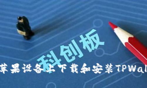 如何在苹果设备上下载和安装TPWallet应用