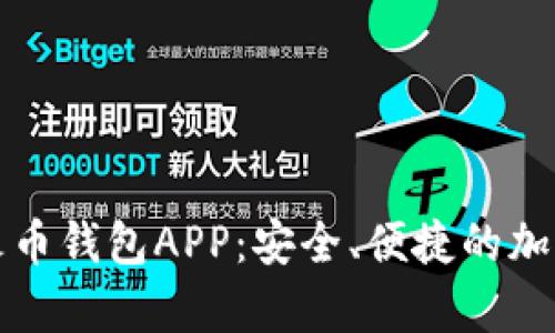 全面解析数字火币钱包APP：安全、便捷的加密货币管理工具