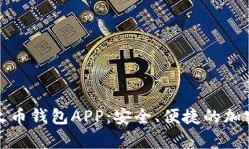 全面解析数字火币钱包APP：安全、便捷的加密货币管理工具