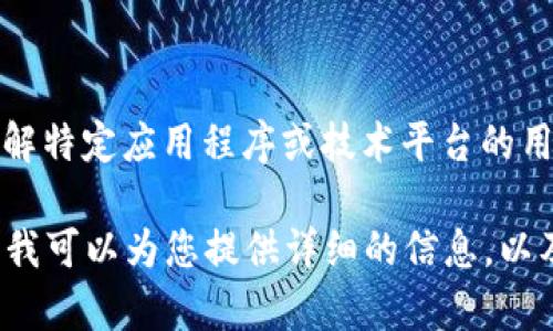 截至我最后的知识更新（2023年10月），我无法提供关于tpwallet用户数量的确切数字。如果想了解特定应用程序或技术平台的用户数量，建议访问其官方网站，查阅相关的公告或报告，或通过社交媒体平台关注他们的最新动态。

如果您对tpwallet感兴趣或者想知道更多信息，比如它的功能、优势或者使用方法，欢迎您告诉我。我可以为您提供详细的信息，以及有关加密钱包或区块链技术的一些基础知识。