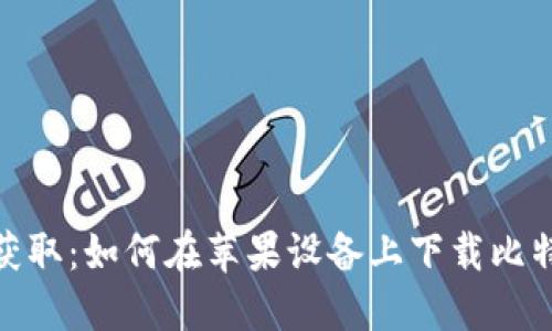 : 轻松获取：如何在苹果设备上下载比特派钱包