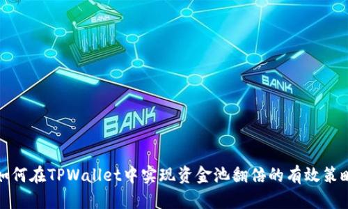 如何在TPWallet中实现资金池翻倍的有效策略