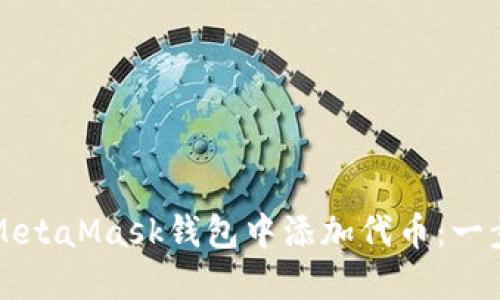 如何轻松在MetaMask钱包中添加代币：一步一步的指南