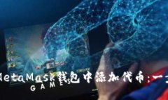 如何轻松在MetaMask钱包中添