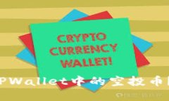 如何清除TPWallet中的空投币