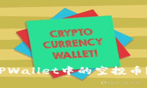 如何清除TPWallet中的空投币？完整指南！