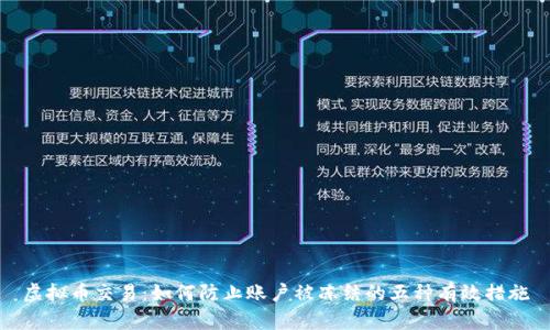 虚拟币交易：如何防止账户被冻结的五种有效措施