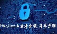 如何在TPWallet上查看余额：