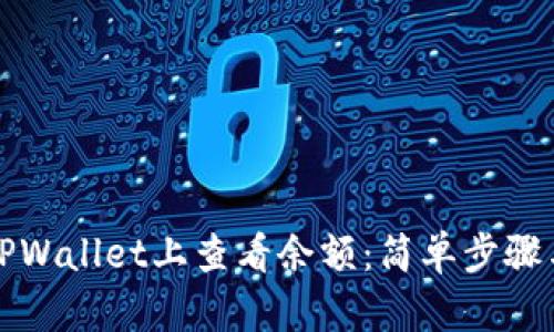 如何在TPWallet上查看余额：简单步骤与小贴士