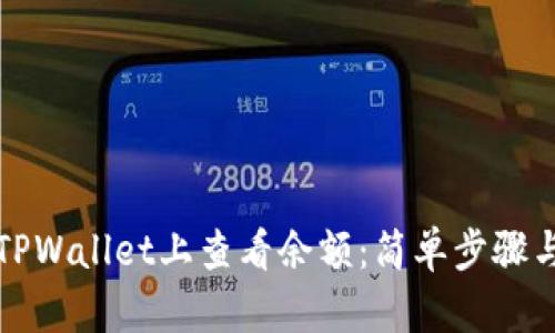 如何在TPWallet上查看余额：简单步骤与小贴士