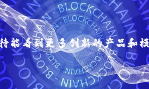 什么是区块链商城APP源码？
区块链商城APP源码可以理解为一套完整的程序代码，开发者可以基于这段代码创建一个区块链购物商城应用程序。这个程序使用区块链技术来确保交易的透明性与安全性，从而为用户提供了一个全新的购物体验。在这个商城里，用户可以通过加密货币进行消费，同时也能享受到更多的互联网经济带来的便利。

区块链商城的工作原理
在传统的消费模式中，消费者通常需要通过银行或第三方支付平台进行交易，这样会涉及到较高的手续费和信息安全问题。而区块链商城利用区块链技术的去中心化特性，每一笔交易都被记录在一个不可篡改的公共账本上，确保了交易的安全性和透明度。
用户在区块链商城购物时，可以使用加密货币进行支付，这种支付方式不仅快捷，而且由于区块链本身的特点，降低了交易调解的成本，同时保护了用户的隐私信息。

优质的区块链商城APP源码特点
选择一套优质的区块链商城APP源码至关重要。这是因为这关系到后续商城的运营效率和用户体验。优质的源码通常具备以下几个特点：
ul
    listrong高度安全：/strong顶级的源码会使用各种加密技术，确保用户信息与交易数据的安全。/li
    listrong良好的用户体验：/strong简单明了的界面设计，流畅便捷的购物流程，能让用户感受到极致的使用体验。/li
    listrong稳定性：/strong优质的源码可以在高并发情况下也能保持系统的稳定运行，保障用户的购物体验。/li
    listrong定制化功能：/strong方便后续开发与维护，能够根据市场需求快速进行调整和增添新功能。/li
/ul

如何获取优质的区块链商城APP源码？
在如今这个信息大爆炸的时代，找到一套优质的区块链商城APP源码并不容易。首先，你需要明确自己的需求，包括想要实现的功能、目标用户群体等。然后，以下几个渠道可以帮助你寻找合适的源码：
ul
    listrong开源社区：/strong许多区块链技术开发者会在GitHub等开源平台上分享自己的项目源码，用户可通过这些平台获取免费的源码，并根据个人需求进行修改。/li
    listrong专业的开发团队：/strong如果你希望得到更稳定的支持，可以选择专业的区块链开发公司，他们通常会提供包括APP源码在内的全套服务。/li
    listrong技术论坛与社交媒体：/strong在相关的技术论坛上，经常有开发者分享他们的成果和源码信息，您可以通过参与讨论来获取更多资源。/li
/ul

区块链商城的未来趋势
随着区块链技术的不断发展，针对区块链商城的技术研究与应用也必将不断更新。以下是一些未来可能的发展趋势：
ul
    listrong多元化交易：/strong未来的区块链商城将不仅仅局限于商品交易，还可能涉及到更多的虚拟资产，如NFT等商品。/li
    listrong更为智能化：/strong随着人工智能的发展，未来的区块链商城可能实现更高效的智能合约，实现更加自动化的交易过程。/li
    listrong全球化市场：/strong区块链技术的去中心化特性，使得未来的商城能够轻易实现全球交易。/li
/ul

相关问题一：如何评估区块链商城APP源码的质量？
在选择区块链商城APP源码的过程中，评估其质量至关重要。首先，你可以从以下几个方面进行考量：
ul
    listrong社区活跃度：/strong一个活跃的开发社区代表着更好的支持和更新。你可以查看相关的GitHub页面，了解其讨论频率与贡献者数量。/li
    listrong使用案例：/strong了解其他公司或个人使用该源码的情况，听取他们的反馈，从实际应用中获取信息。/li
    listrong开发文档：/strong优质的源码必然附带详细的开发文档，帮助后续开发和修改。/li
/ul
综合考虑以上的方面，能够帮助你找到一款高质量的区块链商城APP源码。

相关问题二：区块链商城APP源码适合哪些类型的企业？
其实区块链商城APP源码适合多种不同类型的企业，特别是以下几类：
ul
    listrong传统电商企业：/strong若传统电商有意转型升级，采用区块链技术可以有效提升用户信任度和交易的安全性。/li
    listrong新兴创意团队：/strong对于技术开发团队或创业者，可以利用源码快速搭建原型，加速市场验证和产品迭代。/li
    listrong大宗商品交易：/strong一些涉及大宗物资的行业，因其高价值特性，交易的透明度显得尤为重要，区块链商城无疑是一个好的选择。/li
/ul

总结
区块链商城APP源码的引入，为零售行业带来了全新的机遇。它不仅能提升购物体验，还能保障交易的安全与透明。随着技术不断发展，我们期待能看到更多创新的产品和模式。无论是选择合适的源码还是规划未来的商用方案，了解和把握区块链的趋势都是至关重要的。

探索区块链商城APP源码：安全透明的购物新体验