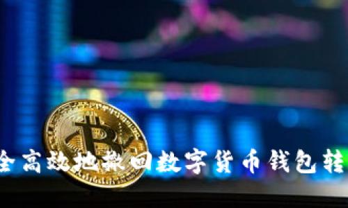 如何安全高效地撤回数字货币钱包转账错误？
