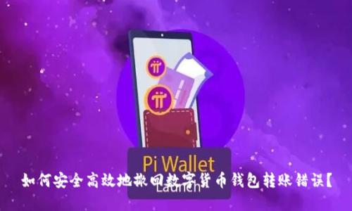 如何安全高效地撤回数字货币钱包转账错误？