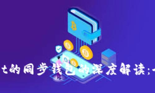 ### TPWallet的同步钱包的深度解读：全新区块链体验