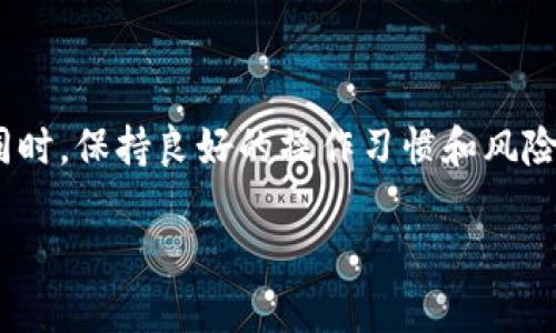 tpwallet错误代码500解决方案

错误代码500是什么？

在使用tpwallet进行加密货币交易或管理资产时，可能会遭遇各种技术问题。错误代码500通常被称为“内部服务器错误”，意味着服务器在处理请求时遇到了无法解决的情况。这可能是因为请求的资源存在问题，或者服务器本身的设置出现了故障。对于用户而言，这意味着某些功能无法使用，操作不能完成。

为什么会出现错误代码500？

出现错误代码500的原因有很多，下面是一些常见的因素：

ul
    li服务器问题：服务器可能正在运行维护，或者由于其他原因而不稳定。/li
    li网络连接问题：如果用户的网络连接不稳定，将可能导致请求不能顺利发送或接收。/li
    li代码错误：tpwallet的后台代码可能存在bug或者逻辑错误。/li
    li资源耗尽：如果服务器的资源（如内存、CPU）过载，也可能导致此错误。/li
/ul

如何解决tpwallet错误代码500？

遇到错误代码500时，用户可以尝试以下几种解决方案：

h41. 刷新页面/h4
首先，尝试简单地刷新页面。有时，由于短暂的网络问题或服务器响应延迟，可能会出现该错误。刷新页面可能会恢复正常功能。

h42. 检查网络连接/h4
确保你的互联网连接是正常的，可以尝试打开其他网站来确认。一旦确认网络连接没有问题，重新加载tpwallet页面。

h43. 清除浏览器缓存/h4
浏览器缓存可能会造成加载不正常，用户可以尝试清除缓存并重启浏览器，再次访问tpwallet。

h44. 检查tpwallet官方社交媒体或论坛/h4
有时，tpwallet本身可能正在进行维护，或者出现广泛的服务器问题。可以查看官方的社交媒体、论坛或消息中心获取最新信息。

h45. 尝试使用不同的浏览器或设备/h4
如果你在特定的浏览器上遇到这个错误，试着使用其他的浏览器或者换一台设备进行访问。这可以帮助判断是否是特定平台的问题。

h46. 联系客服支持/h4
如果以上方法都无法解决问题，建议联系tpwallet的客服支持。他们能够提供更专业的帮助，同时也能及时反馈该问题的具体情况。

如何预防出现错误代码500？

虽然有些情况可能是不可控的，但用户可以采取一些措施以减少出现错误代码500的频率：

ul
    li定期更新浏览器：确保使用最新版本的浏览器，以避免因兼容性问题导致的错误。/li
    li保持应用程序更新：如果使用的是tpwallet的移动应用，定期检查更新以获取最新的错误修复和功能改进。/li
    li良好的网络环境：确保在网络稳定的情况下进行交易或访问。/li
/ul

相关问题探讨

h4问题一：在使用tpwallet时遇到的其他常见错误有哪些？/h4
在使用tpwallet的过程中，除了错误代码500，用户还可能会遇到其他一些常见错误。例如：

ul
    li错误代码404：通常意味着请求的页面未找到，可能是用户输入的链接错误，或者资源已被删除。/li
    li错误代码403：表示禁止访问，这可能是由于账户权限不足或者相关设置造成的。/li
    li交易失败：这通常是由于网络延迟、资金不足或者是交易条件未满足。/li
/ul

为了避免这些错误，用户需要仔细审查输入的每一个信息，并保持对账户状况的关注。同时，用户也可以参考tpwallet的帮助文档获取解答。

h4问题二：如何提高在tpwallet上的交易成功率？/h4
如果用户希望提高在tpwallet上的交易成功率，可以采用以下一些策略：

ul
    li适时跟踪市场动态：保持对加密货币市场的关注，及时调整自己的交易策略。/li
    li合理设置交易参数：在进行交易时，合理设置买入或卖出的价格，避免因市场波动造成的亏损。/li
    li风险管理：设置止损及止盈机会，确保能够保护自己的投资。/li
/ul

此外，用户应该不断学习相关知识，掌握市场分析技巧，才能在激烈的市场竞争中保持优势。

总结

tpwallet错误代码500是使用加密货币钱包时可能遭遇的一个常见问题。通过了解其产生原因及解决方法，用户可以更有效地应对这一问题。同时，保持良好的操作习惯和风险防范意识，也是提高交易成功率的关键。这些技巧不仅能够帮助用户在tpwallet上顺利交易，还能够使其在加密货币领域的投资旅程更加顺利。

tpwallet错误代码500解决方案及预防指南