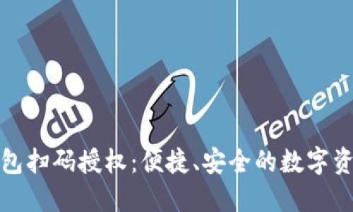 数字货币钱包扫码授权：便捷、安全的数字资产管理方式