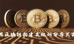 如何利用区块链构建高效