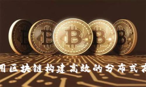 如何利用区块链构建高效的分布式商业生态