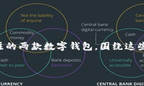 思考一个且的

在现代数字交易日渐普及的今天，很多用户对加密钱包的需求越来越高，而“HyperPay钱包”和“TPWallet”则是当前市场上备受关注的两款数字钱包。围绕这些关键词进行深度的探讨，不仅可以满足用户的需求，还能帮助他们更好地选择适合自己的钱包产品。以下是我们为这一主题设定的。

全面解析HyperPay钱包与TPWallet：选择最适合你的数字钱包