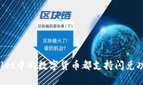 TPWallet中的数字货币都支持闪兑功能吗？