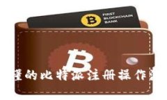 简单易懂的比特派注册操