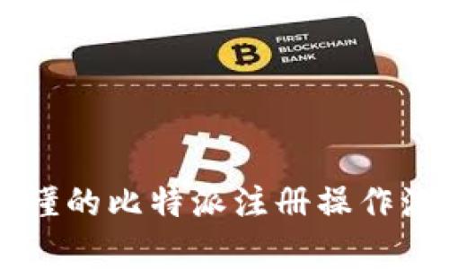 简单易懂的比特派注册操作流程详解