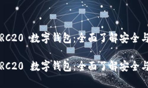 tpwallet HRC20 数字钱包：全面了解安全与便捷的结合

tpwallet HRC20 数字钱包：全面了解安全与便捷的结合