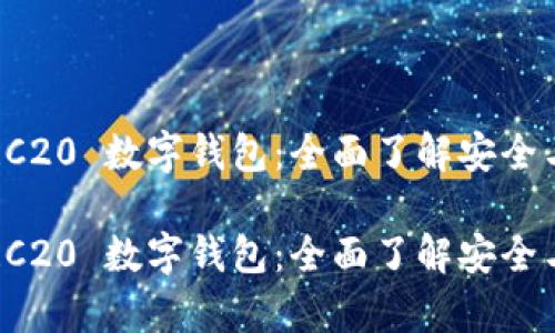tpwallet HRC20 数字钱包：全面了解安全与便捷的结合

tpwallet HRC20 数字钱包：全面了解安全与便捷的结合