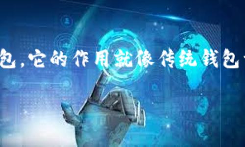 加密货币钱包的英文名是“Cryptocurrency Wallet”。在讨论加密货币时，人们会提到这种数字钱包，它的作用就像传统钱包一样，只是存储的不是纸币，而是虚拟货币。接下来，我将为您提供一个有趣的，并深入探讨这个主题。

揭开加密货币钱包的神秘面纱：选择、保护与使用技巧