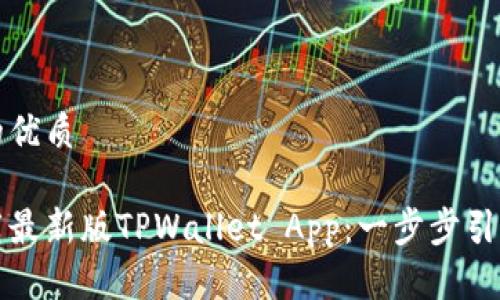 思考一个且的优质

如何轻松下载最新版TPWallet App：一步步引导与实用技巧