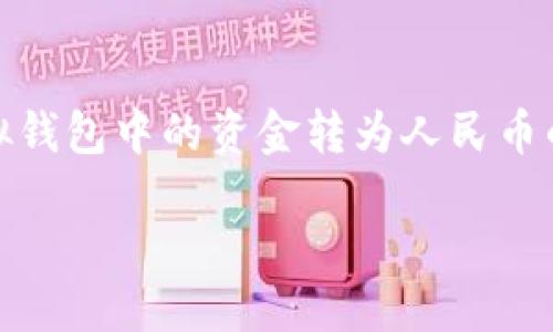 思考一个且的优质 

在当今数字化的时代，越来越多的人们开始使用虚拟钱包。对于那些希望将虚拟钱包中的资金转为人民币的用户来说，选择一个既精准又吸引人的非常重要。以下是我为这个主题设计的

轻松将虚拟钱包中的资金安全转为人民币的方法