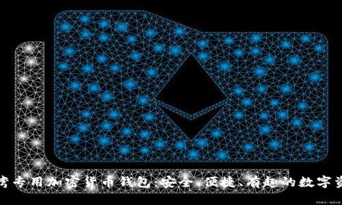 探索台湾专用加密货币钱包：安全、便捷、有趣的数字资产管理