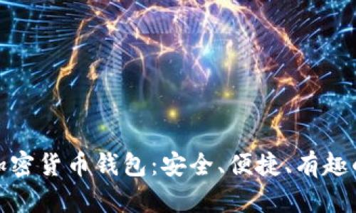探索台湾专用加密货币钱包：安全、便捷、有趣的数字资产管理