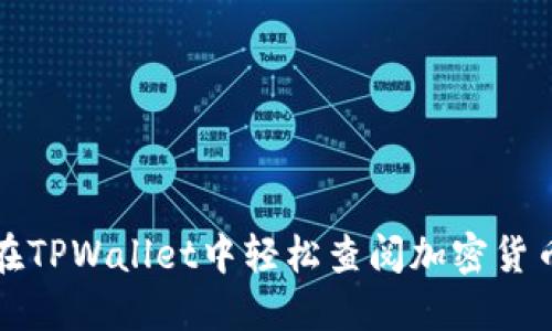 如何在TPWallet中轻松查阅加密货币行情