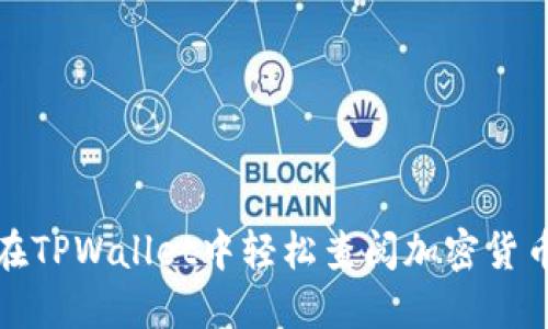 如何在TPWallet中轻松查阅加密货币行情