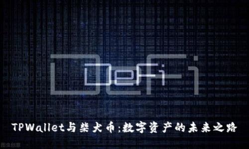 TPWallet与柴犬币:数字资产的未来之路