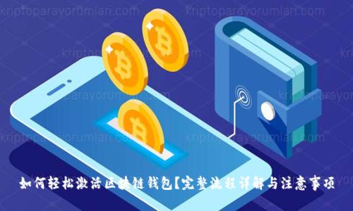 如何轻松激活区块链钱包？完整流程详解与注意事项